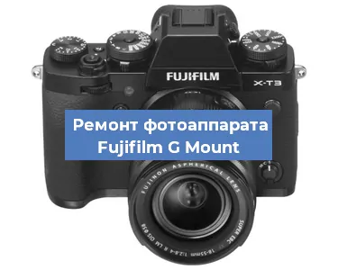 Замена объектива на фотоаппарате Fujifilm G Mount в Санкт-Петербурге